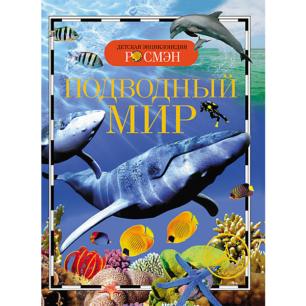 

Подводный мир