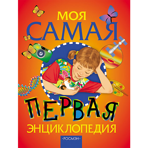 

Моя самая первая энциклопедия