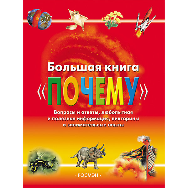 фото Большая книга 'Почему' Росмэн