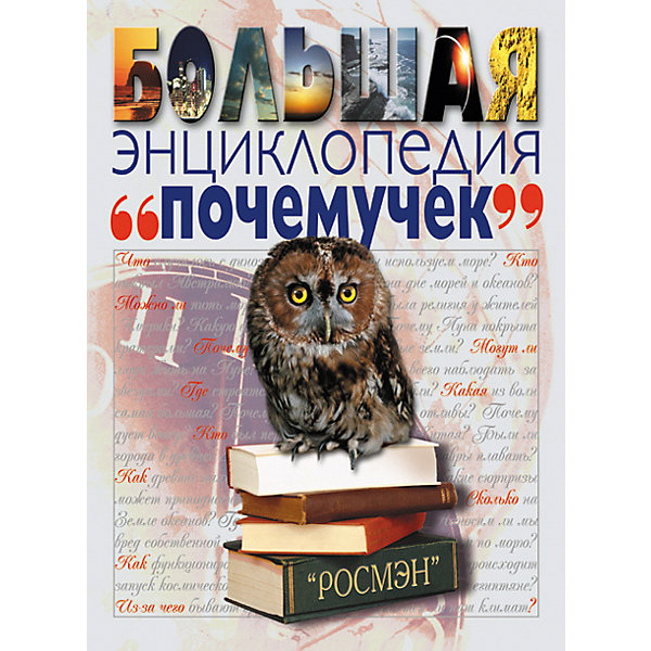 

Большая энциклопедия почемучек
