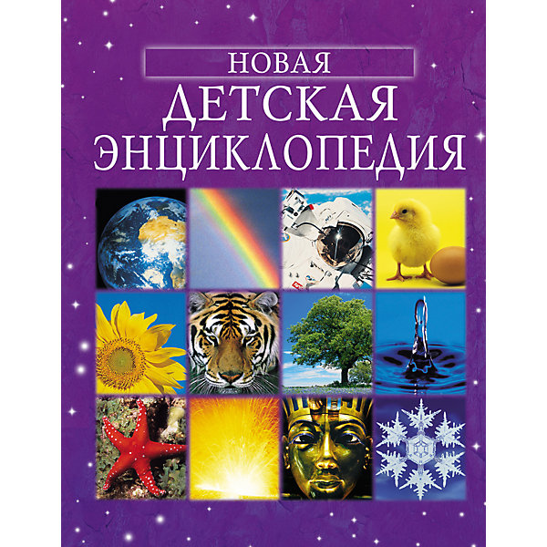 

Новая детская энциклопедия