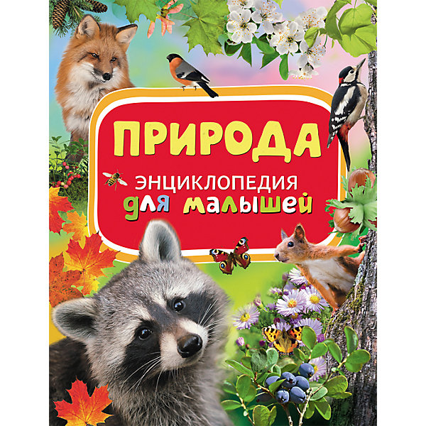 

Природа, Энциклопедия для малышей