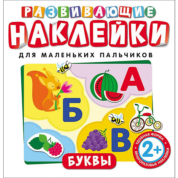 

Развивающие наклейки "Буквы, Развивающие наклейки "Буквы"
