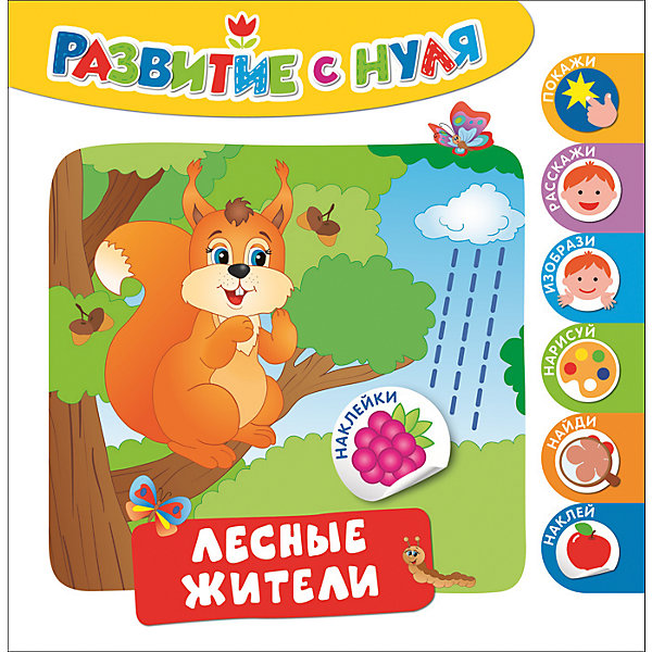 

Развитие с нуля. Лесные жители
