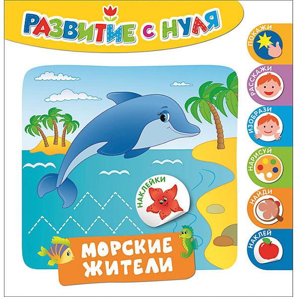 

Развитие с нуля. Морские жители