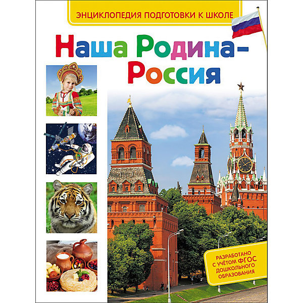 Росмэн Наша Родина - Россия (Энциклопедия подготовки к школе)