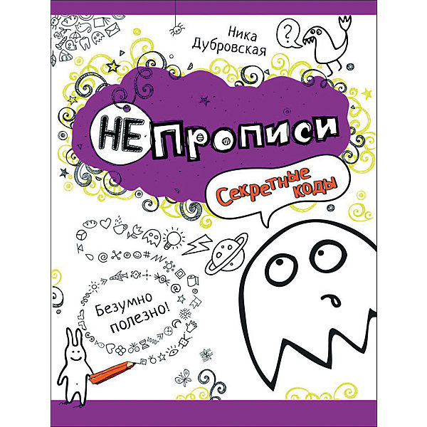 

НЕпрописи "Секретные коды"
