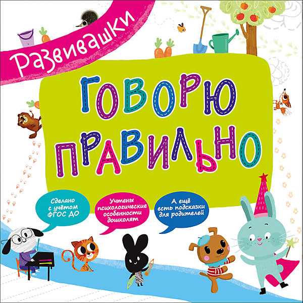

Развивашки. Говорю правильно