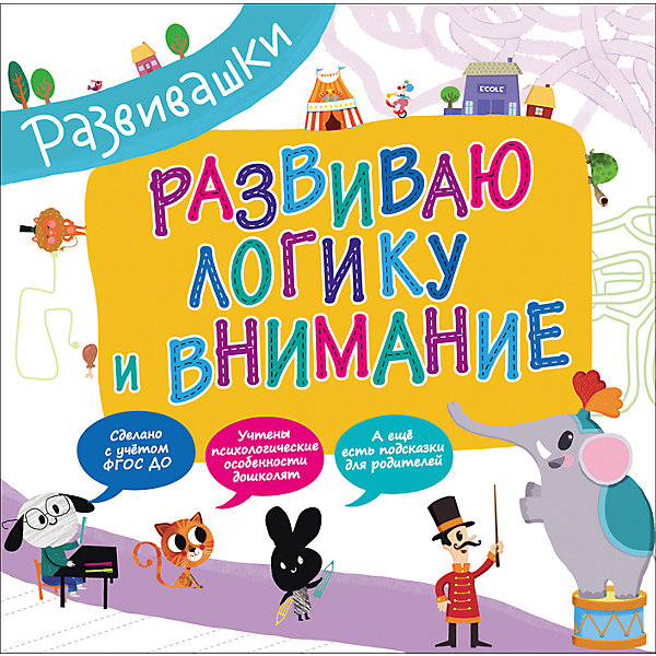 

Развивашки. Развиваю логику и внимание