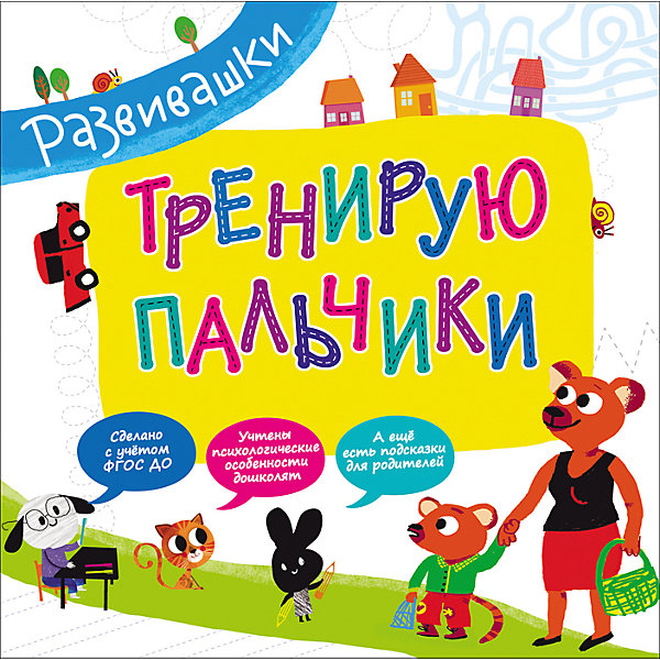 

Развивашки. Тренирую пальчики