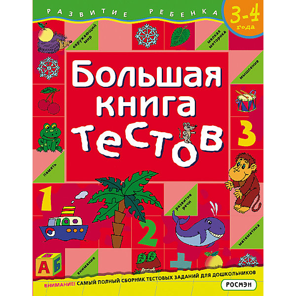 

Большая книга тестов 3-4 года