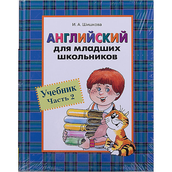 фото Английский для младишх школьников, Учебник Часть 2 Росмэн