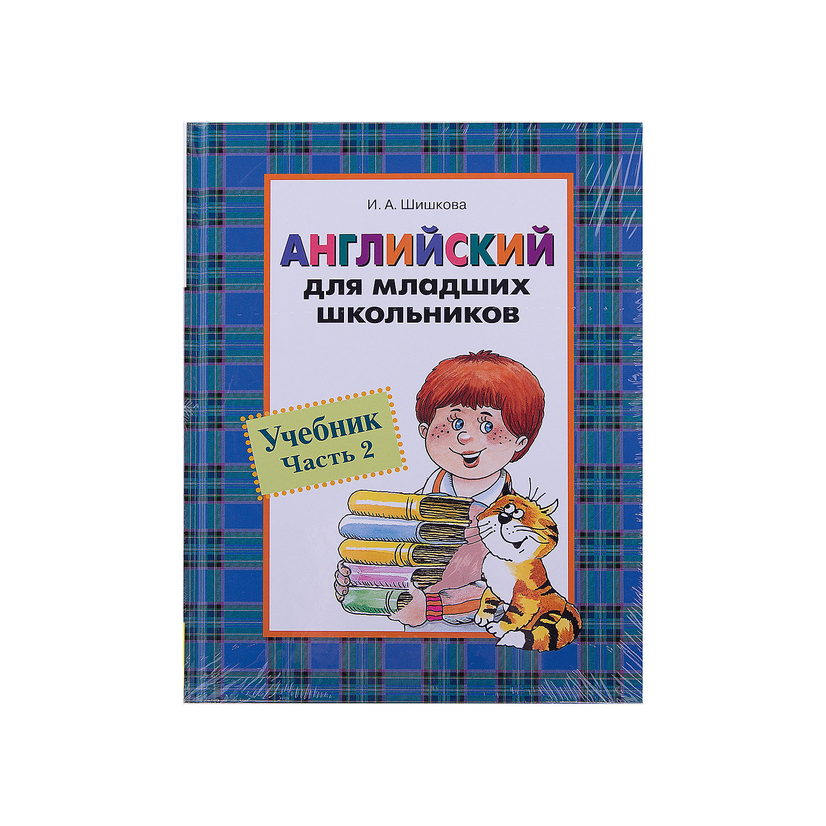 Учебники для школьников. Учебники английского для школьников. Английский для младших школьников. Учебник. Часть 1. Английский пособие для начальной школы. Учебники по английскому для школьников.