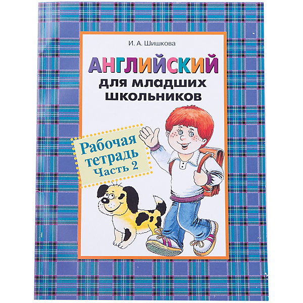 

Английский для младших школьников, Рабочая тетрадь Часть 2