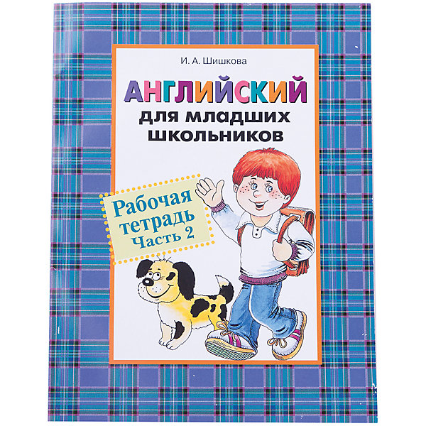 фото Английский для младших школьников, Рабочая тетрадь Часть 2 Росмэн