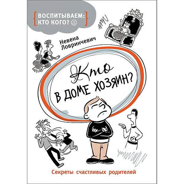 

Кто в доме хозяин