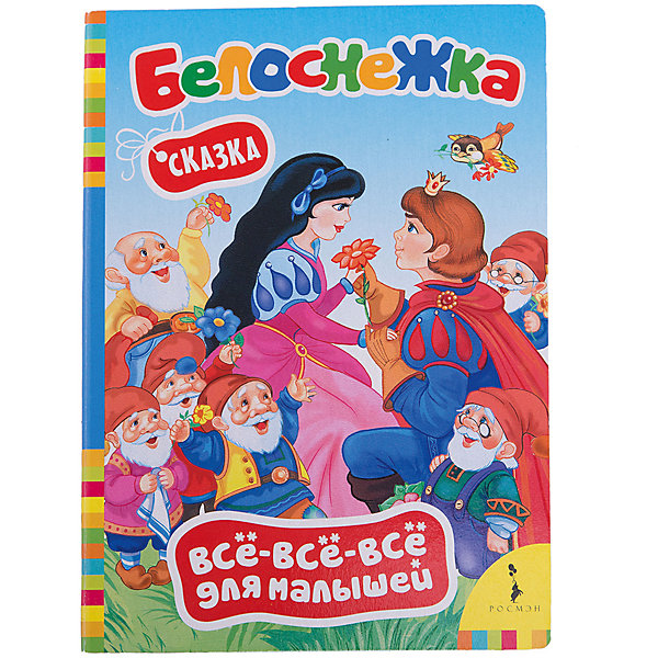 

Белоснежка, Всё-всё-всё для малышей