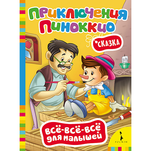 

Приключения Пиноккио, Все-все-все для малышей