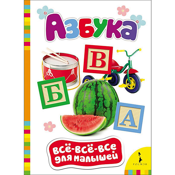 

Азбука, Все-все-все для малышей