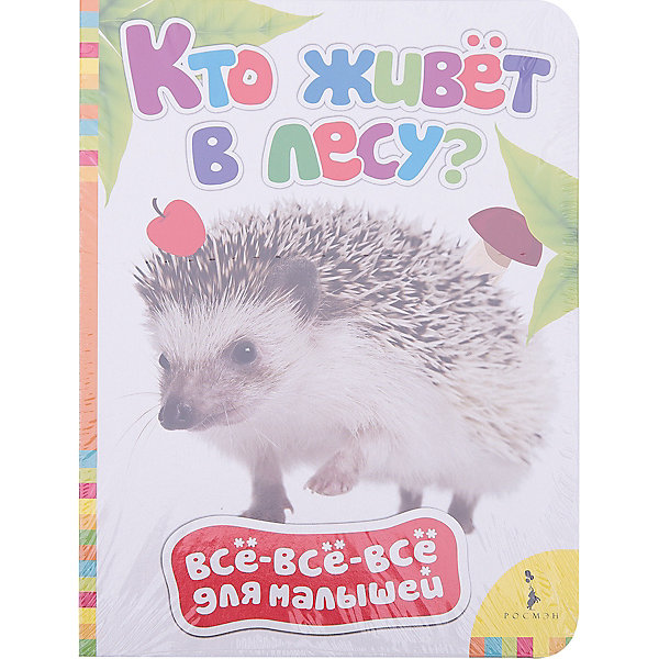

Кто живет в лесу, Все-все-все для малышей