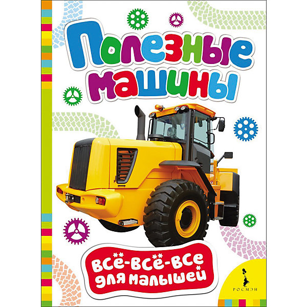 

Полезные машины, Всё-всё-всё для малышей