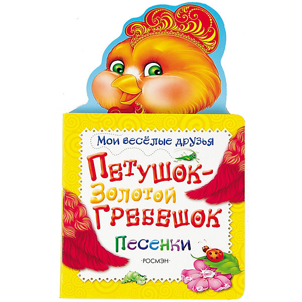 

Петушок - золотой гребешок (Мои веселые друзья)