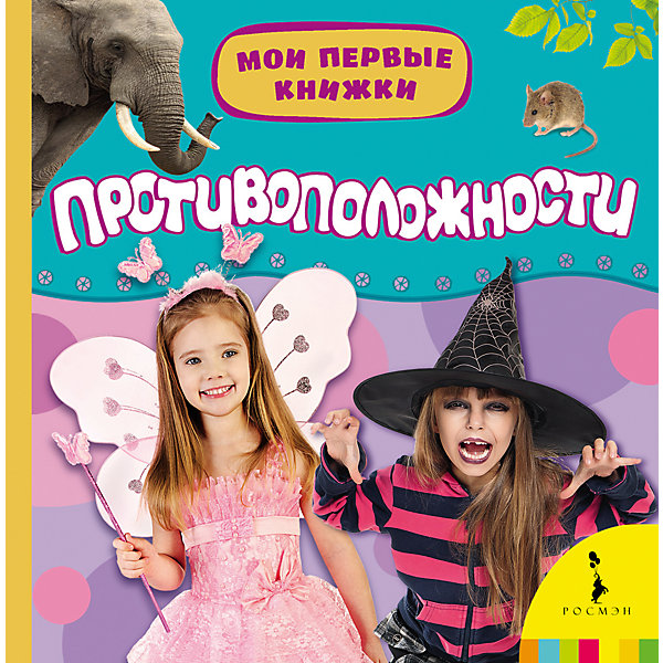 

Противоположности (Мои первые книжки)