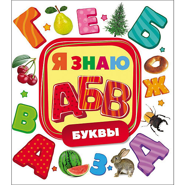 

Буквы (Я знаю)