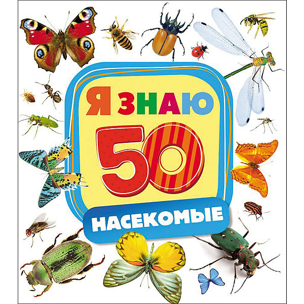 

Насекомые (Я знаю)