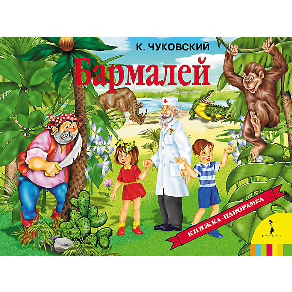 

Бармалей (панорамка)