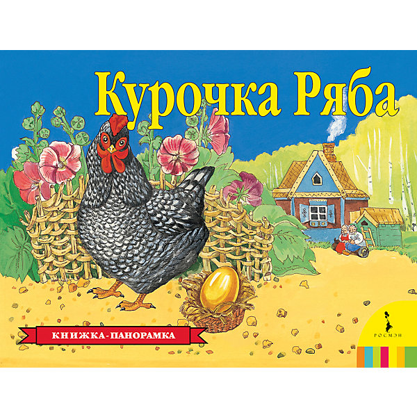 

Книжка-панорамка "Курочка Ряба"