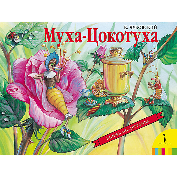 

Муха-Цокотуха (панорамка)