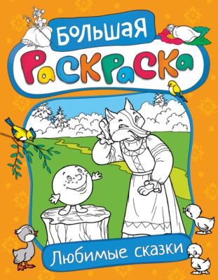 Раскраски любимые сказки