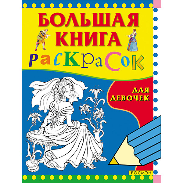 фото Большая книга раскрасок для девочек Росмэн