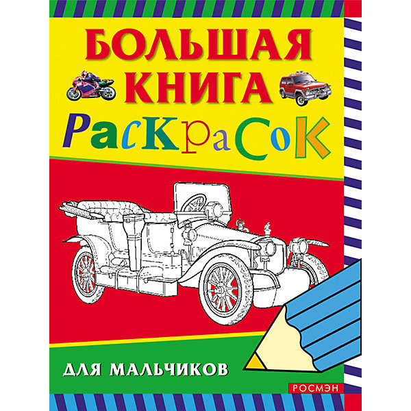 

Большая книга раскрасок для мальчиков