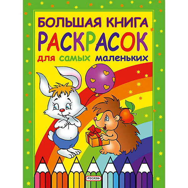 

Большая книга раскрасок для самых маленьких