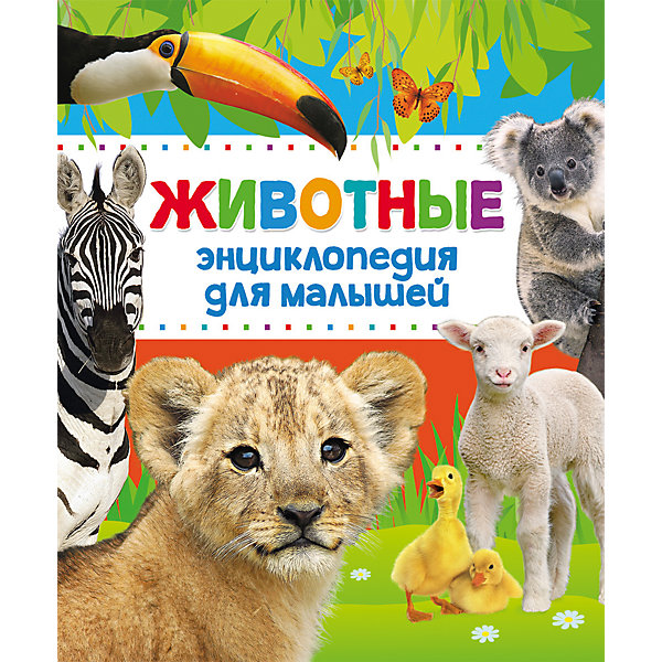 

Энциклопедия для малышей "Животные"