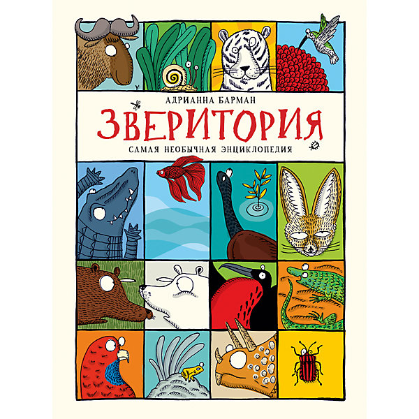 

Самая необычная энциклопедия "Зверитория"