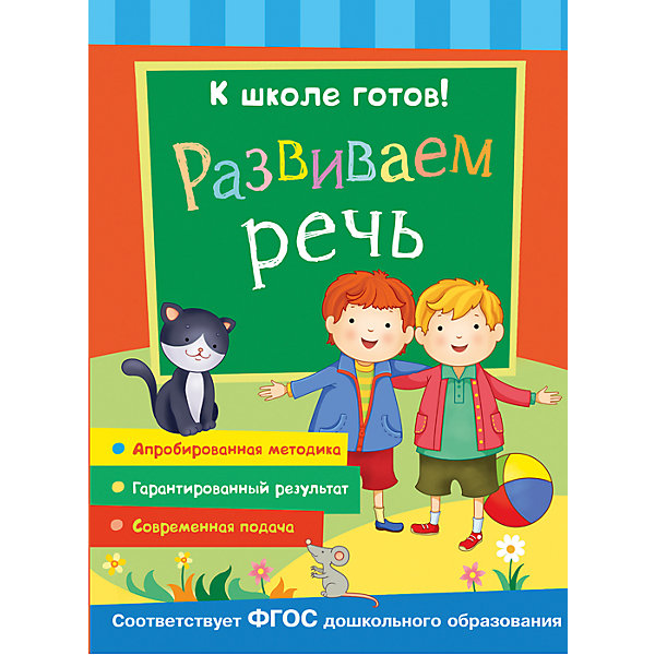 

К школе готов! Развиваем речь