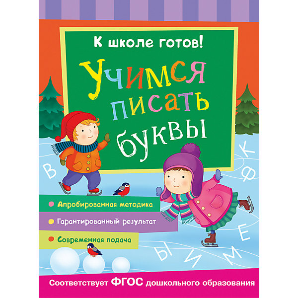 

К школе готов! Учимся писать буквы