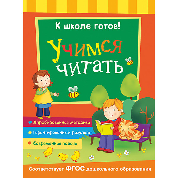 

К школе готов! Учимся читать