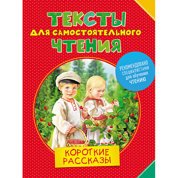 

Тексты для самостоятельного чтения. короткие рассказы