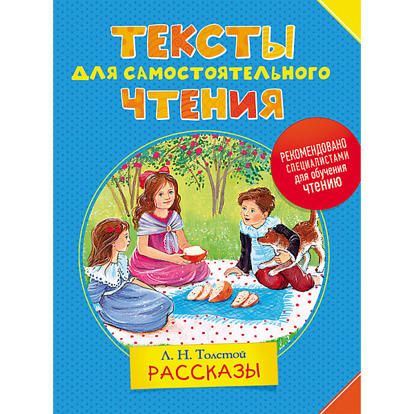 

Тексты для самостоятельного чтения. Л.Н. Толстой