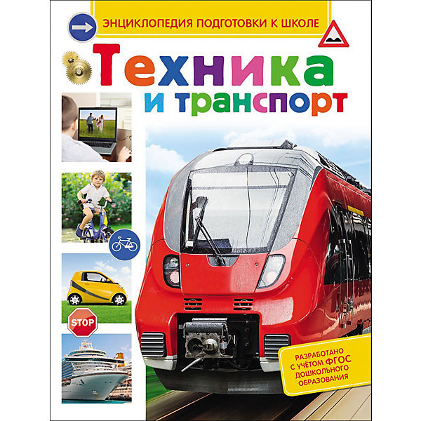 

Энциклопедия подготовки к школе "Техника и транспорт"