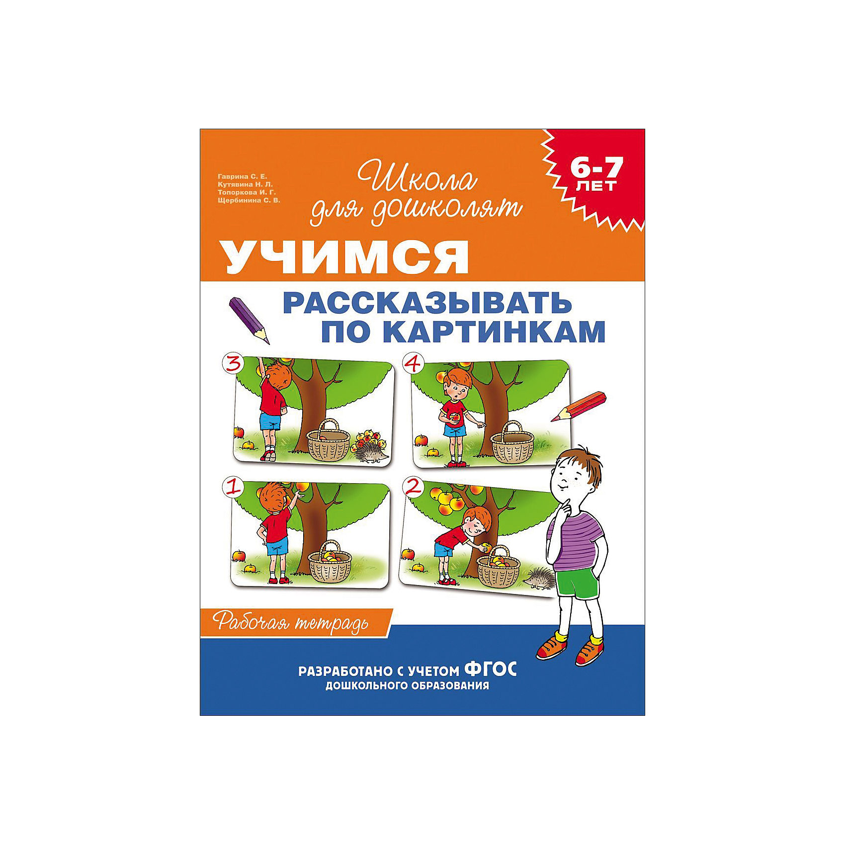 Учись расскажи. Учимся рассказывать по картинкам рабочая тетрадь. Учимся рассказывать по картинкам. Рабочая тетрадь. 6-7 Лет. Гаврина развиваем речь 4-5 лет. Климонтович 6-7 лет.