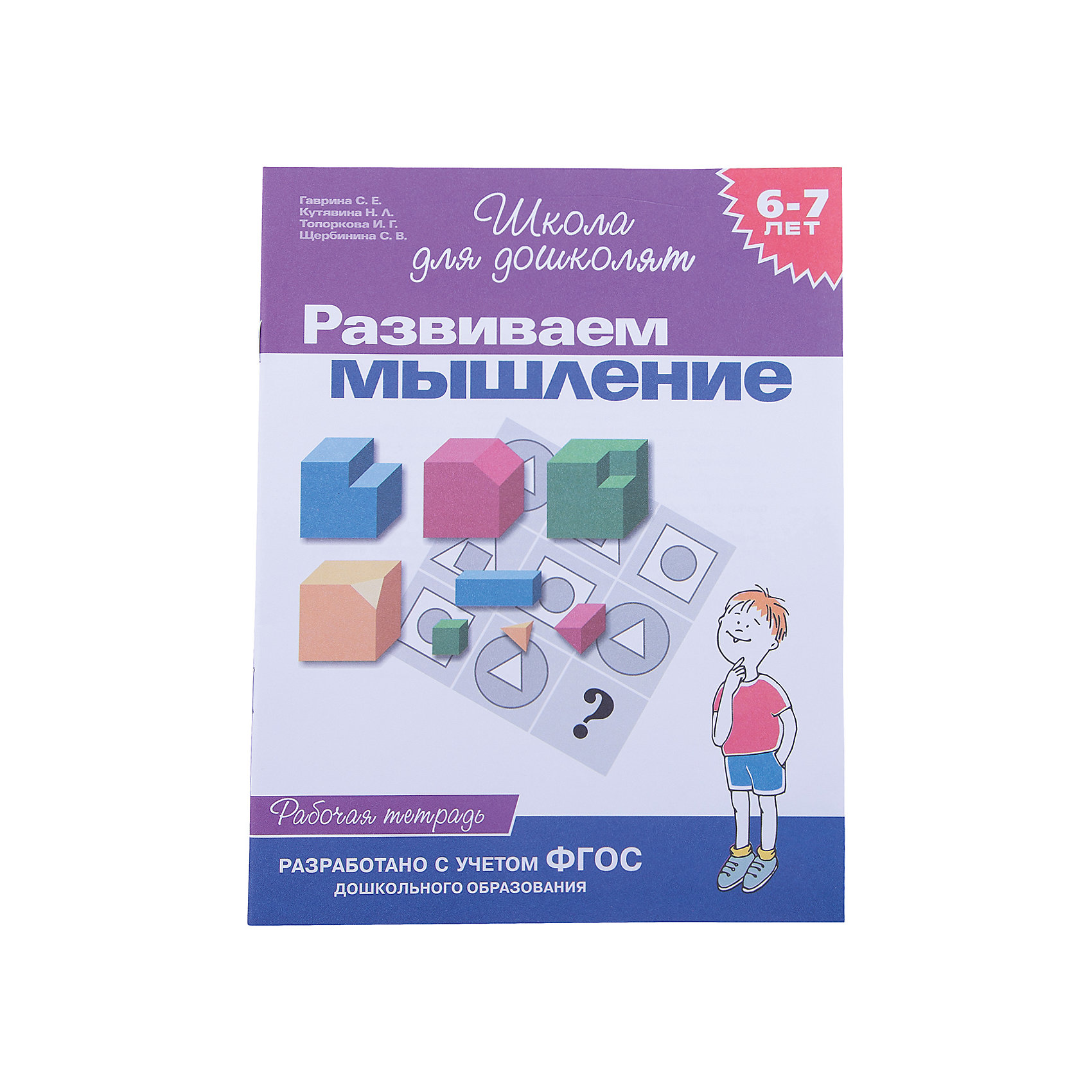 рабочая тетрадь развиваем мышление. развитие мышления рабочая тетрадь. рабочие тетради для дошкольников е бортниковой. фгос до. рабочая тетрадь.