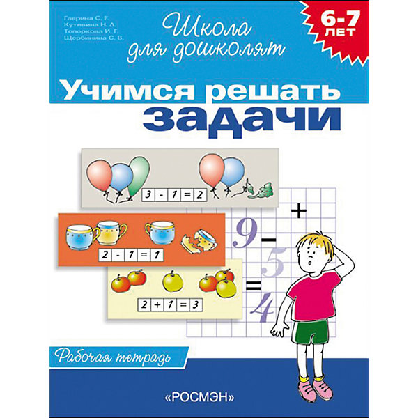 

Рабочая тетрадь "Учимся решать задачи"