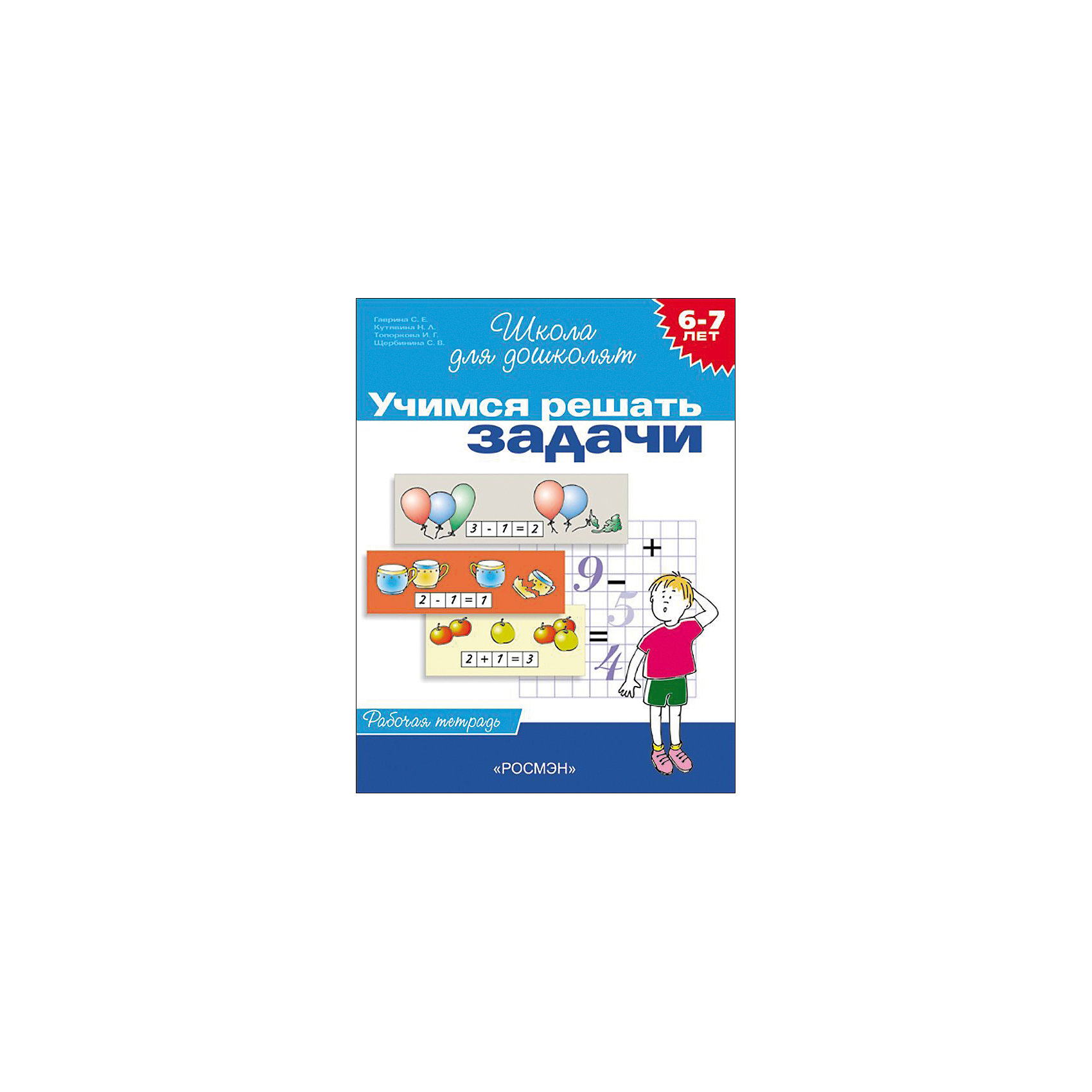 Тетради учись учиться. Школа для дошколят Учимся решать задачи. Учимся решать задачи Росмэн. Гаврина с.е. 