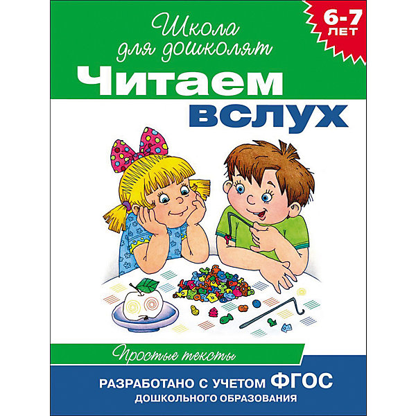 

Читаем вслух. Простые тексты (зеленая)