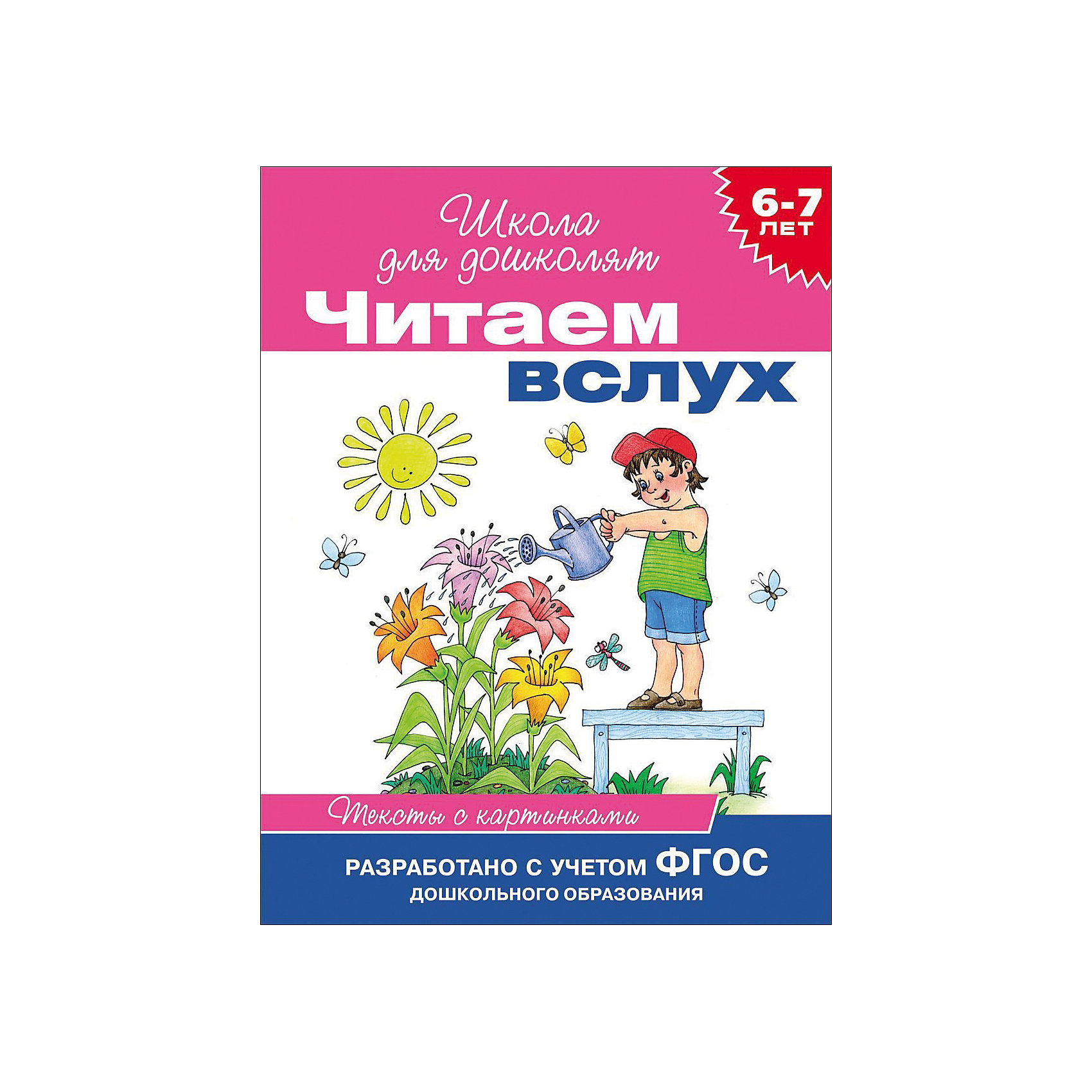 Книга читаем в слух. Читаем вслух. Читаем вслух картинки. Читаем вслух 6-7 лет. Читаем вслух в картинках распечатать.